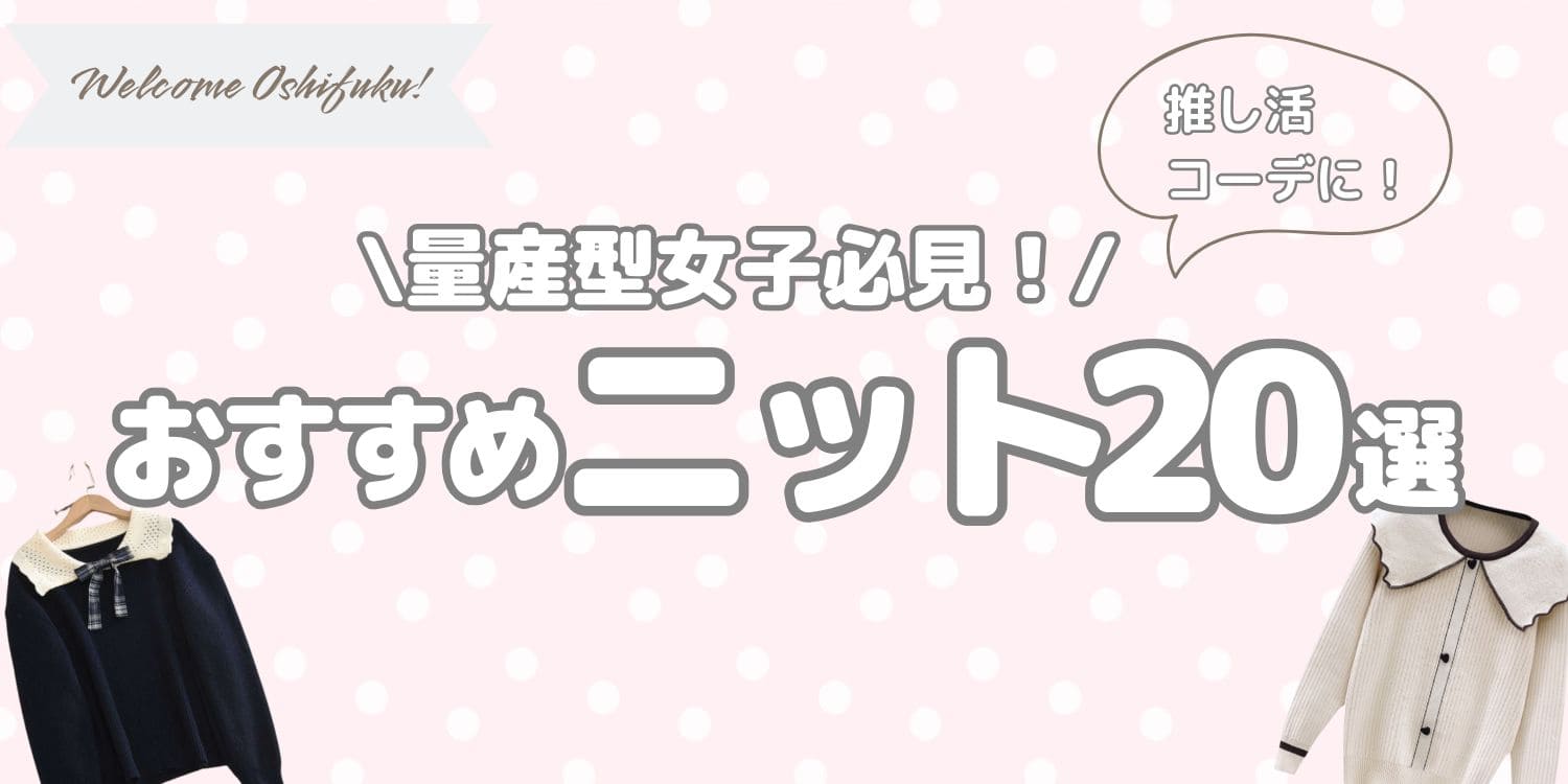 冬の推し活。かわいいコーデもしたいけど、ニットがシンプルでなんかいまいち。そんな経験ありませんか？Oshifukuでは、かわいいニットを厳選して20コ紹介します！冬もかわいいコーデをして、テンション上げて推し活しましょう。