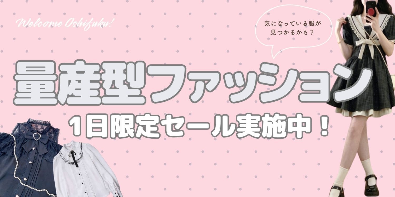 1日限定セール