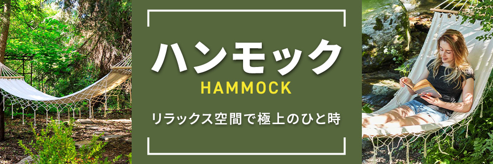 ハンモック