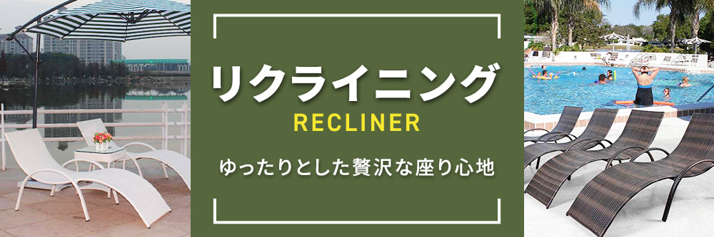リクライニング