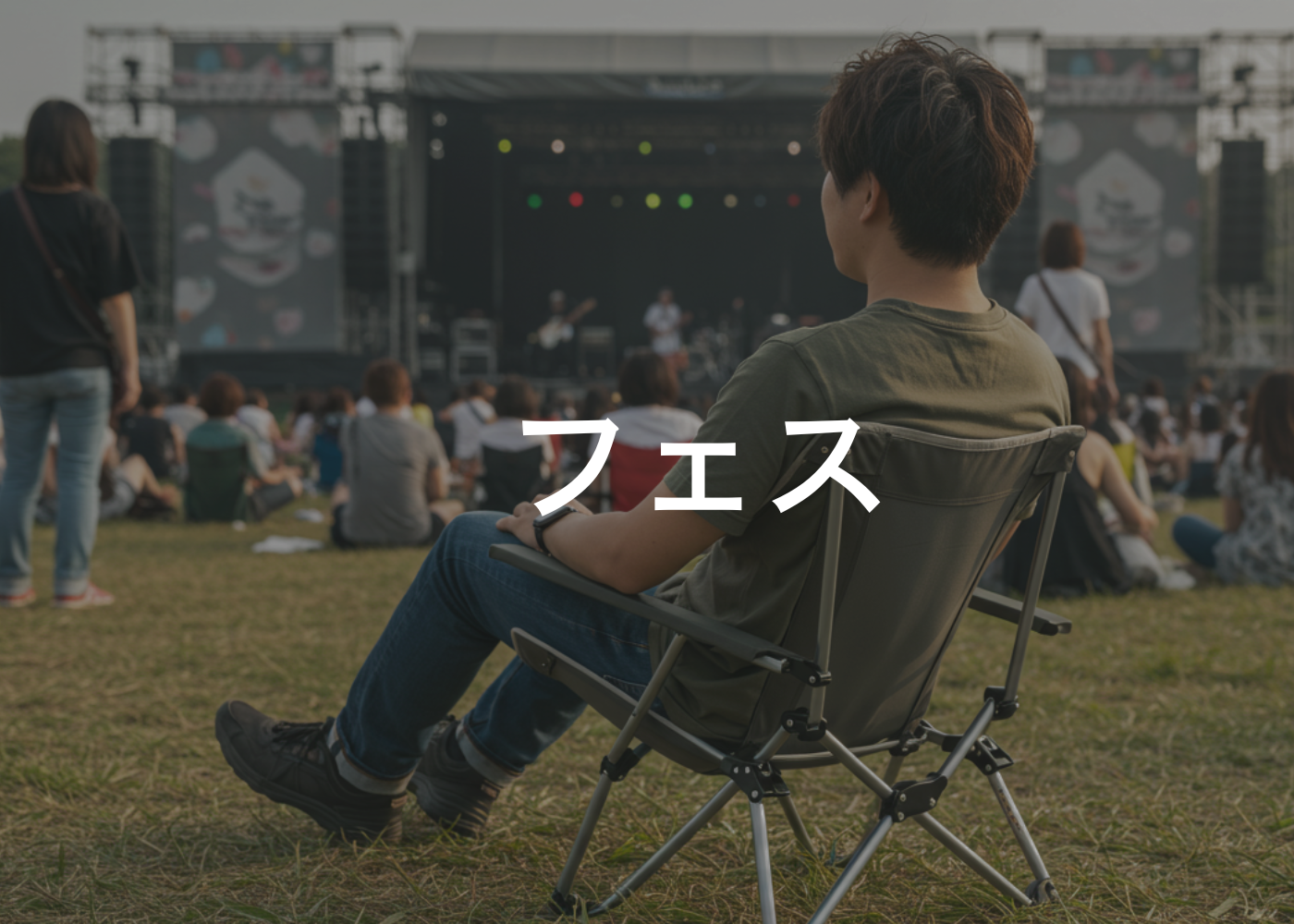 フェス