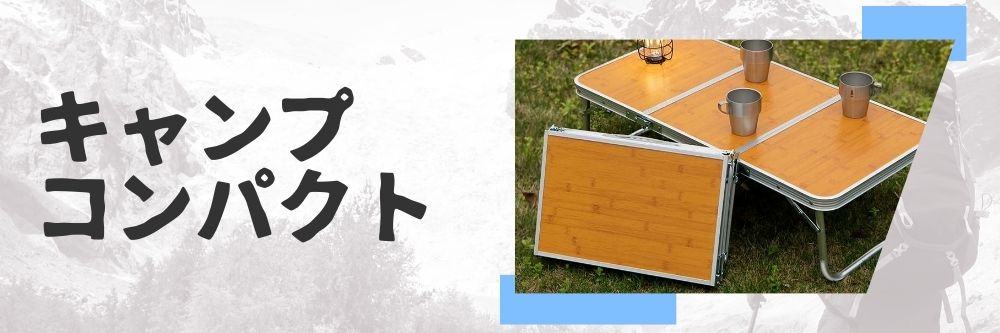 コンパクト