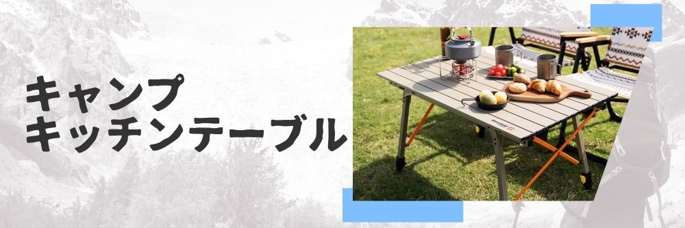 キッチンテーブル
