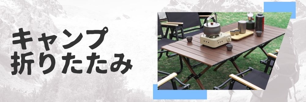 折りたたみ