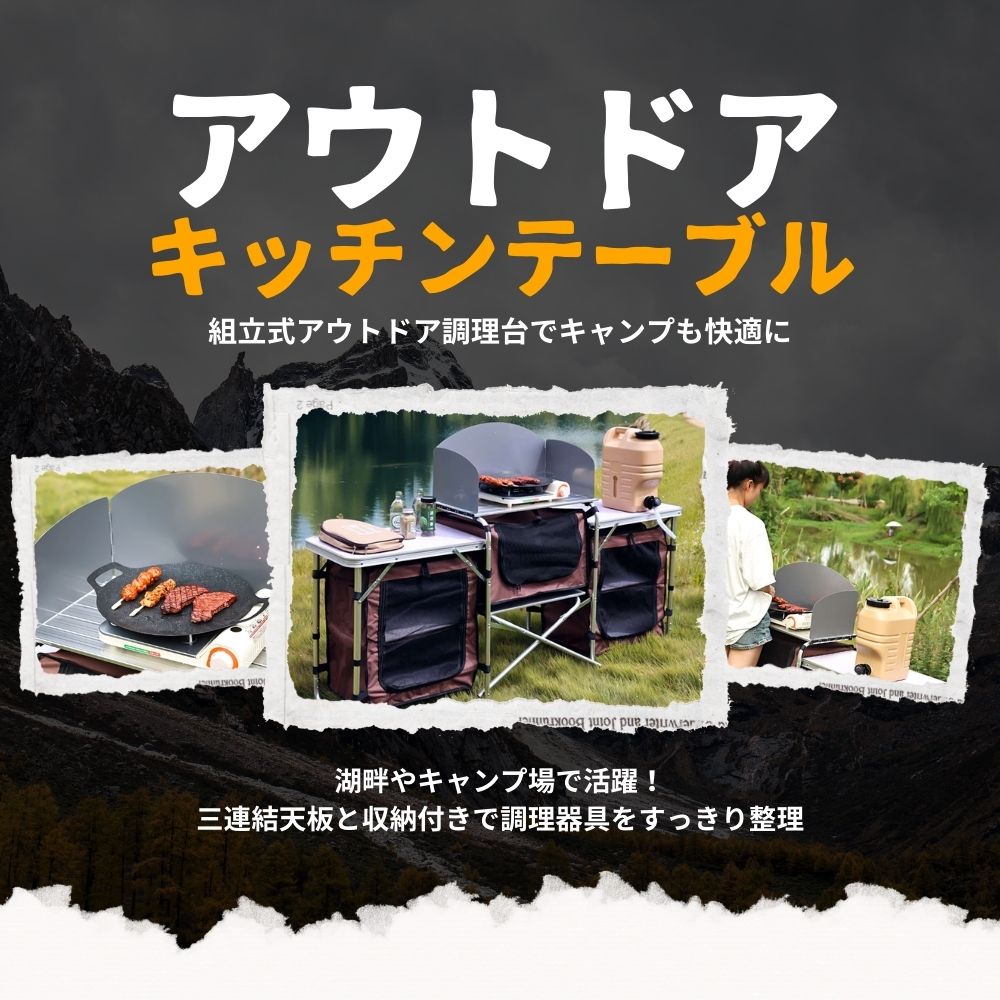 アウトドアキッチンテーブル 収納力抜群 組立式アウトドア調理台