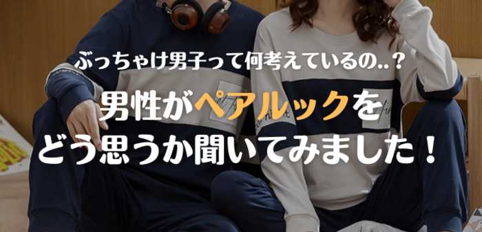 【2025年最新】ペアルックを男性側はどう考えているかわからなくないですか？