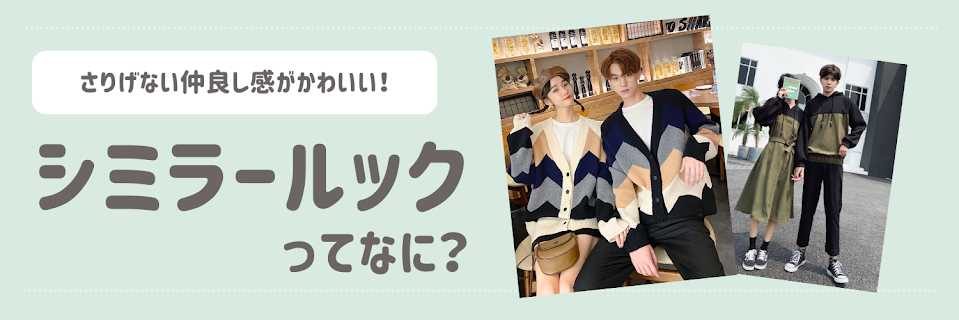 【2025年最新】シミラールックって？おすすめの仲良しコーデをご紹介！