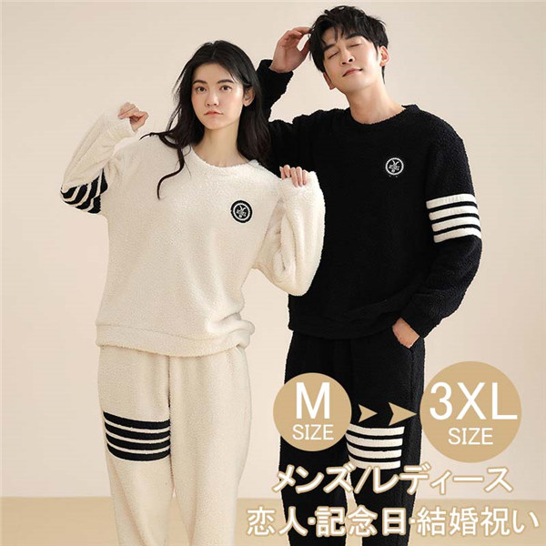 ペアルック/お揃い 冬用もこもこ裏起毛パジャマ カップルペア部屋着