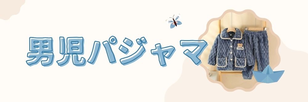 男児 パジャマ