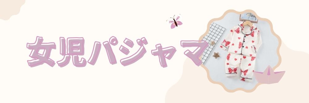 女児 パジャマ