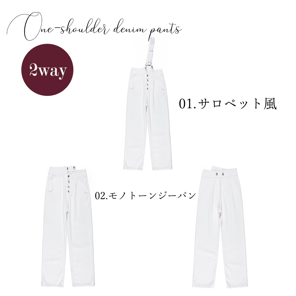 パンツセットアップ ワンショルダー ワイド サロペット デニムパンツ
