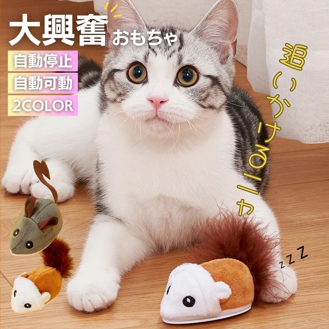 猫 おもちゃ 電動ネズミおもちゃ 逃げ回る 猫用一人遊び玩具 選べる2色
