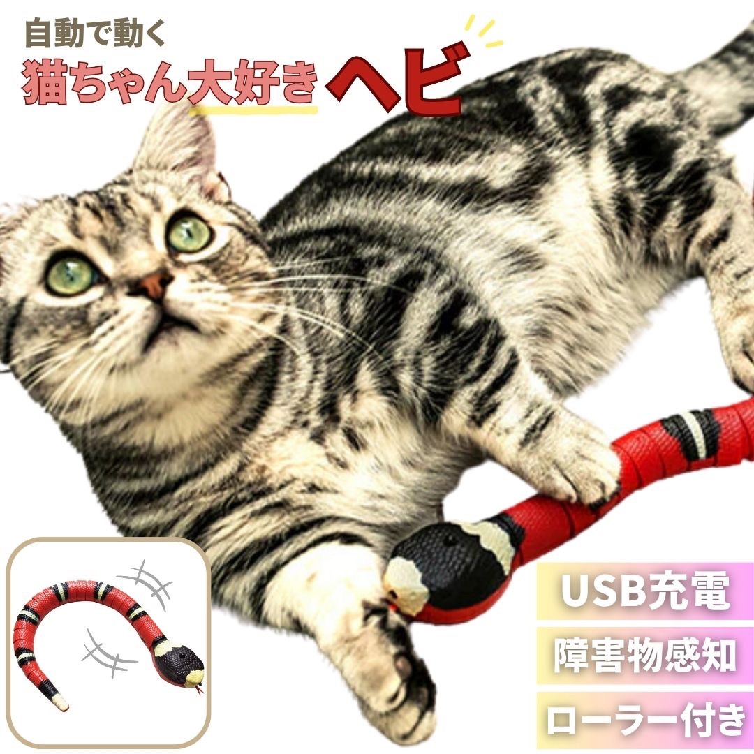 猫 おもちゃ 電動ヘビ型猫じゃらし 珊瑚蛇モチーフ 自動で動く猫用玩具