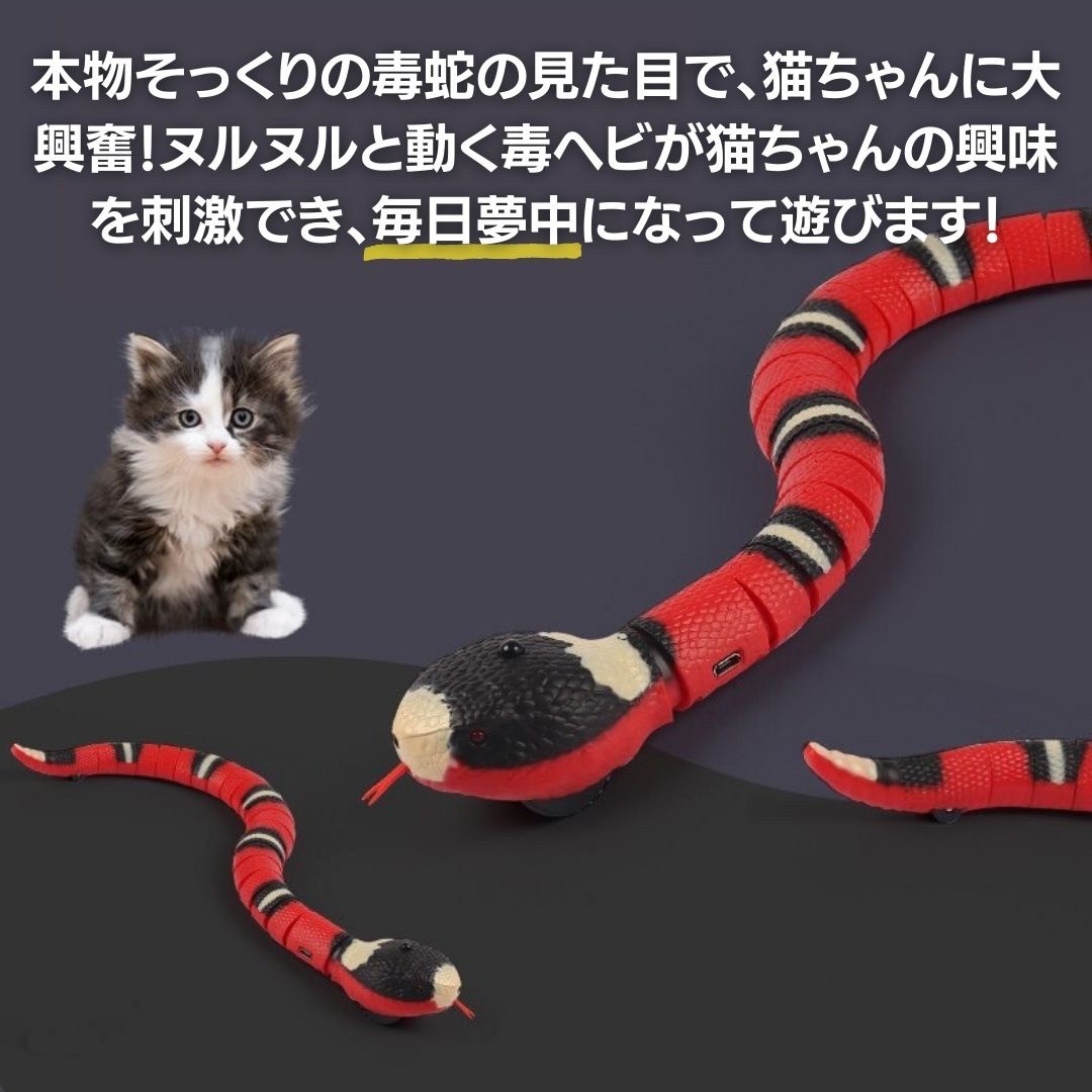 猫 おもちゃ 電動ヘビ型猫じゃらし 珊瑚蛇モチーフ 自動で動く猫用玩具