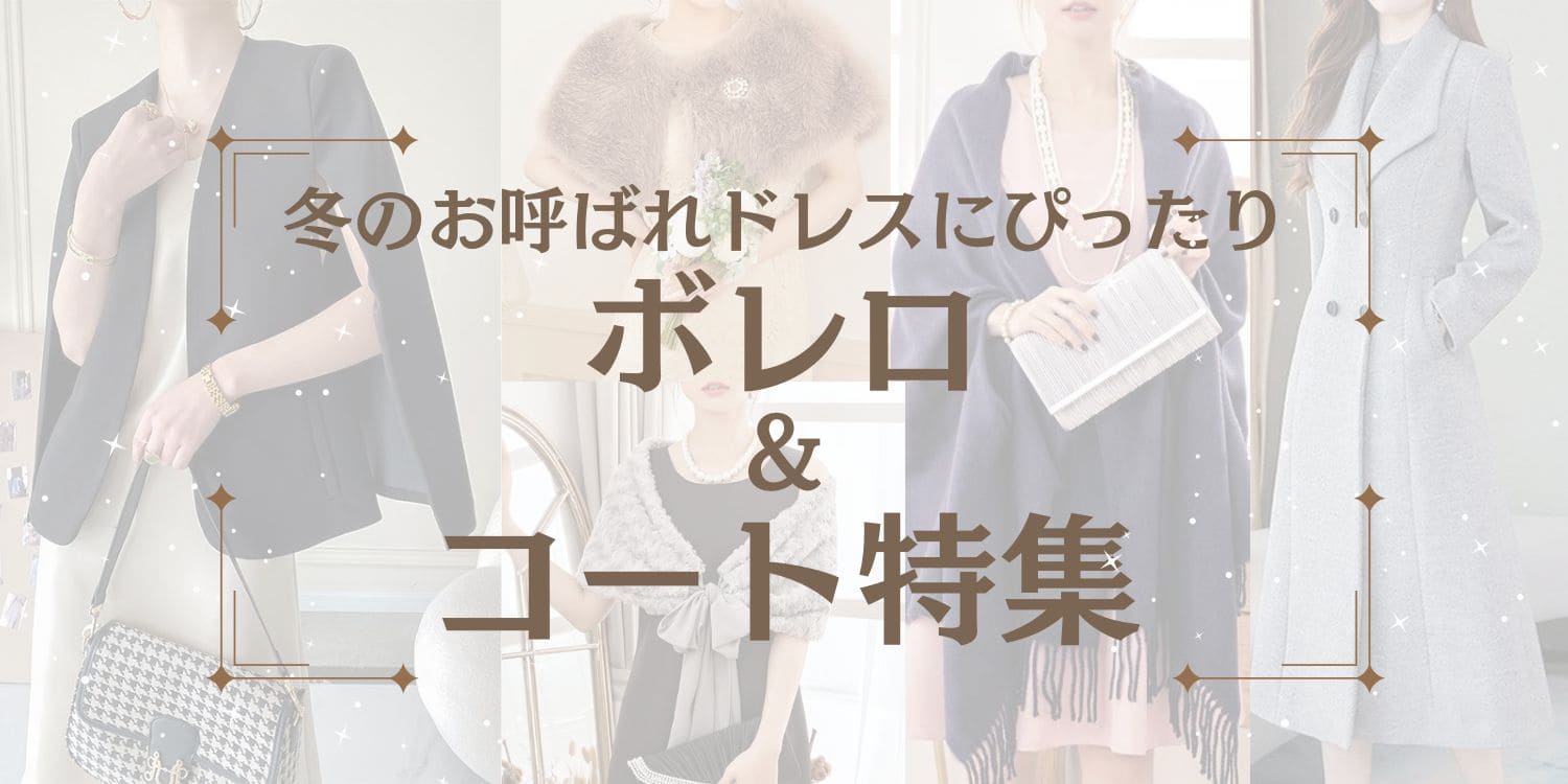 冬の結婚式の参列、着ていく服に悩みますよね？空調は効いてると言われていますが、寒いのに耐えるのも...でも暑すぎるのも心配。そんな方には、ボレロがおすすめ！さらに、参列時でも浮かないコートも合わせて紹介します。冬にパーティードレスを着る方は必見です！
