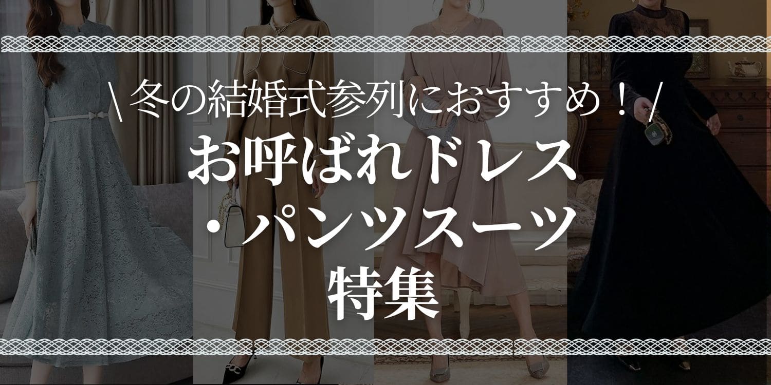 冬の結婚式。空調は効いてても寒いんじゃないか？と心配な方もいるでしょう。さらに、パーティードレスは袖がレースのため、なかなか防寒対策がしづらいですよね。そんな方におすすめなのが、長袖のパーティードレスや、パンツスーツです。この記事では、パティラが厳選したアイテムを紹介します。