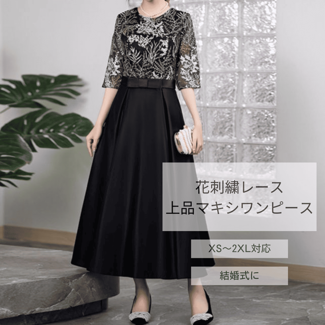 結婚式お呼ばれドレス 結婚式お呼ばれドレス 花刺繍レース上品マキシワンピース