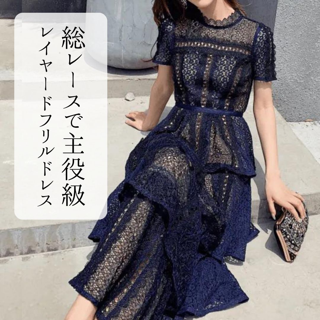 結婚式お呼ばれドレス　総レースレイヤードフリルドレス