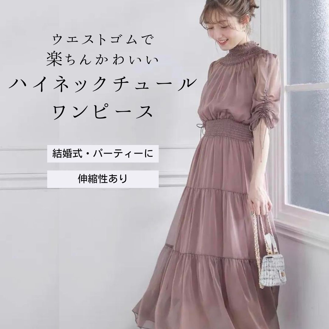 結婚式お呼ばれドレス ハイネックチュール ティアードワンピースドレス