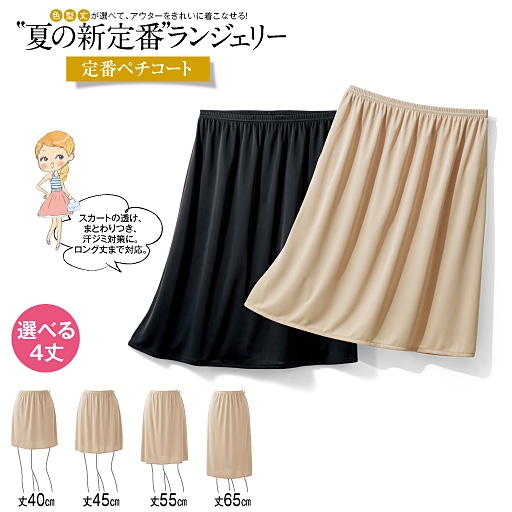ペチコート なめらか素材 ベーシックペチコート