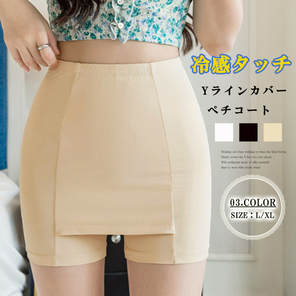 ペチコート 冷感タッチペチパンツYライン隠しインナー