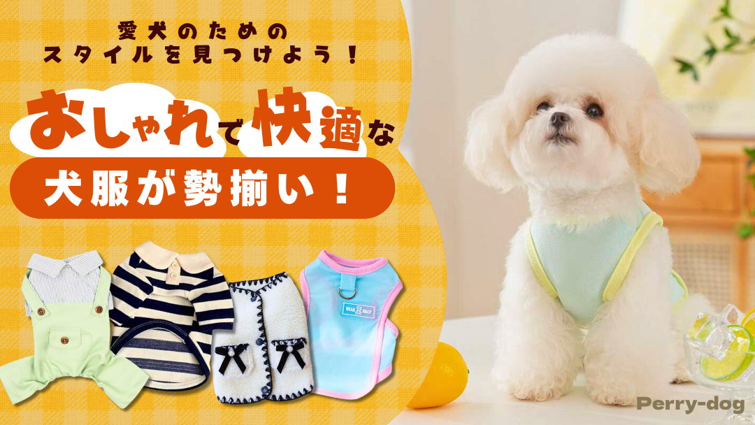 犬服専門通販サイトPerry-dog | 犬服専門店ならではの品揃えで犬服を 