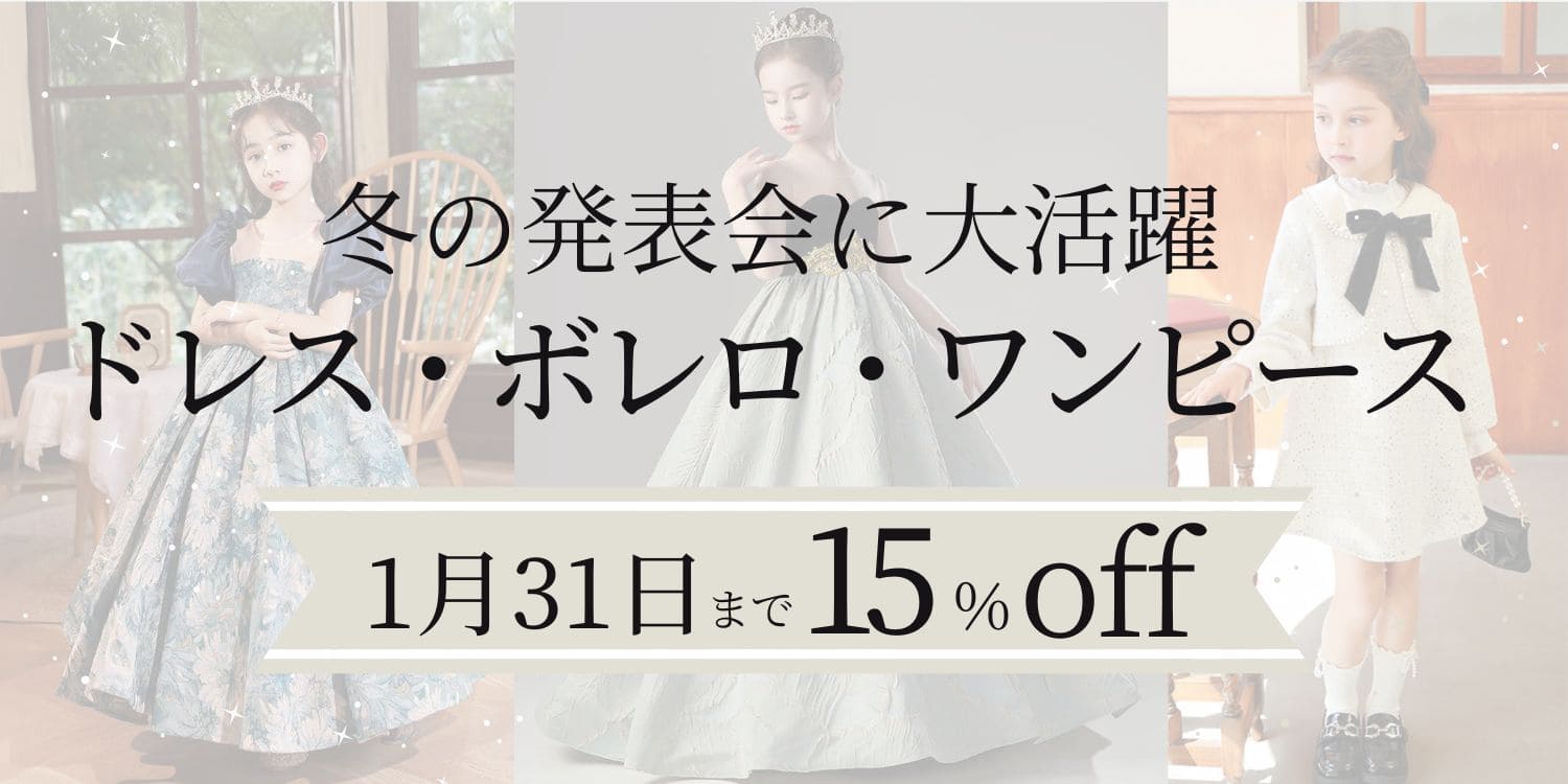 冬におすすめのボレロ・ドレス・ワンピース　期間限定15％off 1月31日まで