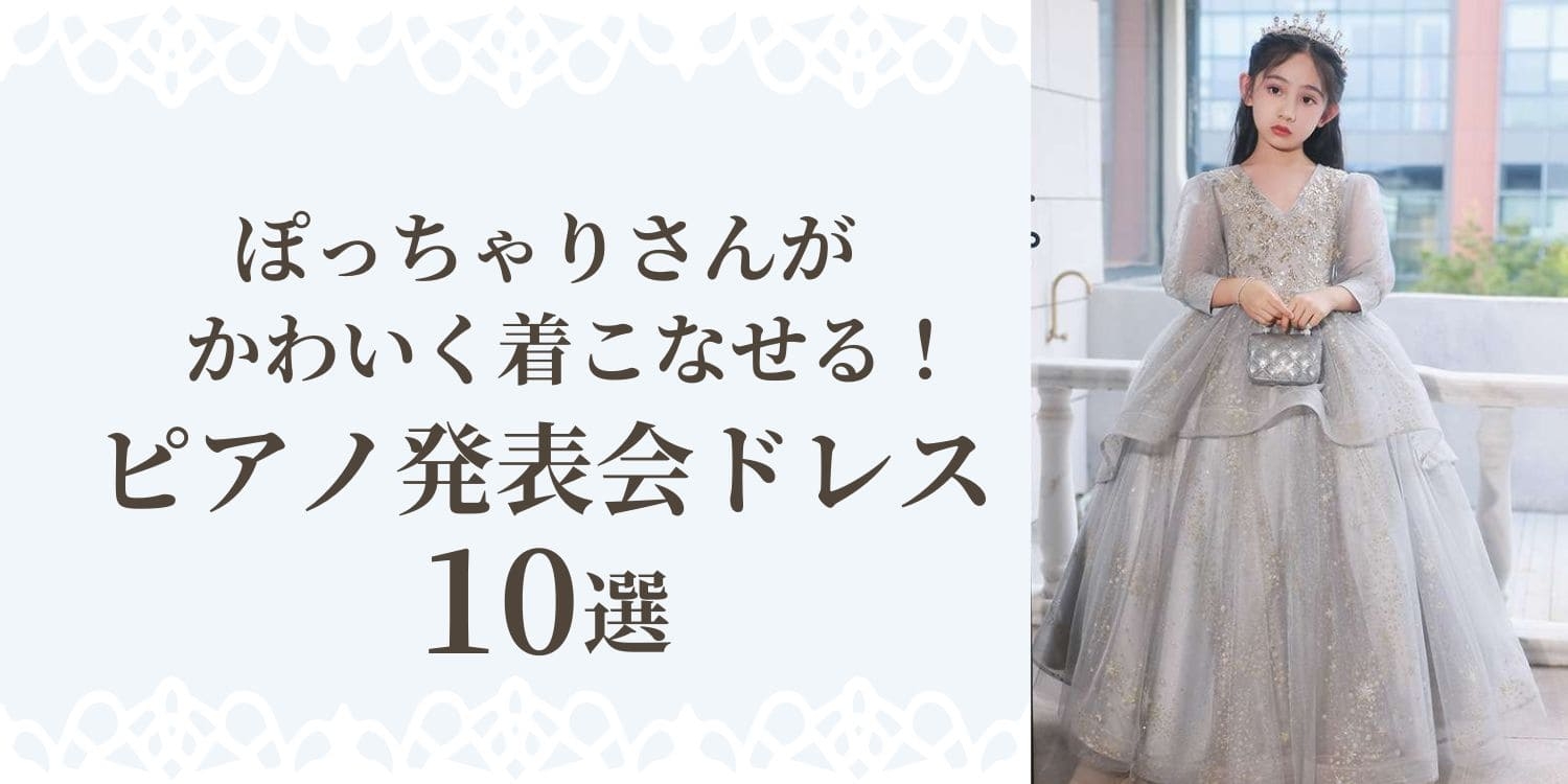 ぽっちゃりさんがかわいく着こなせるピアノ発表会ドレス10選