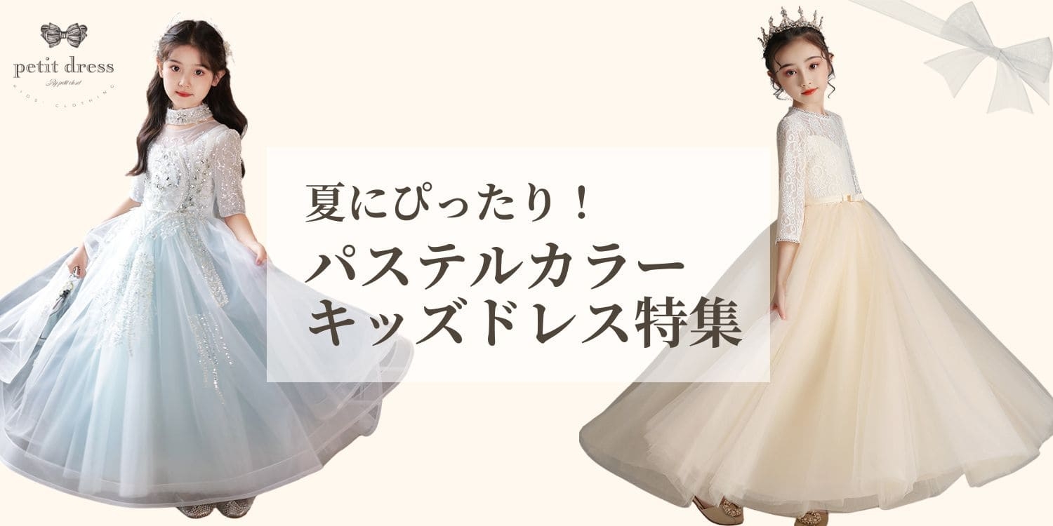 涼しげなドレスを探している方に！プチドレスがパステルカラーのドレスを厳選して紹介！