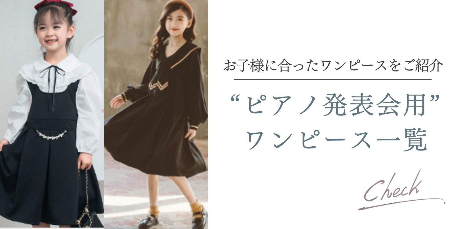 ピアノ発表会用ワンピース