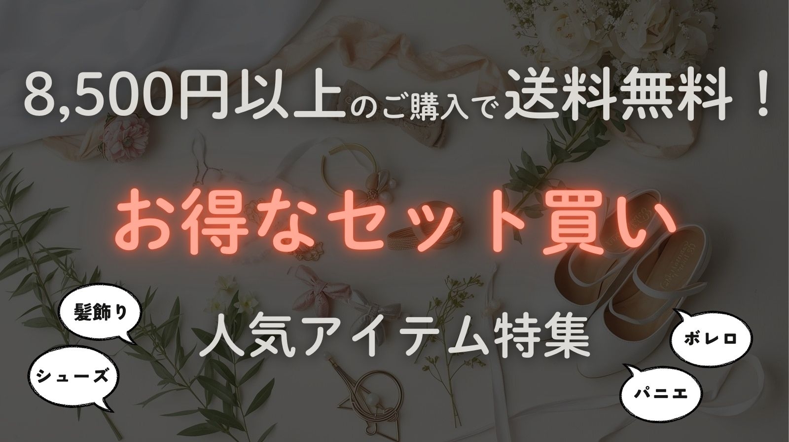 ＋1アイテムでオシャレに！セット買い人気アイテム特集