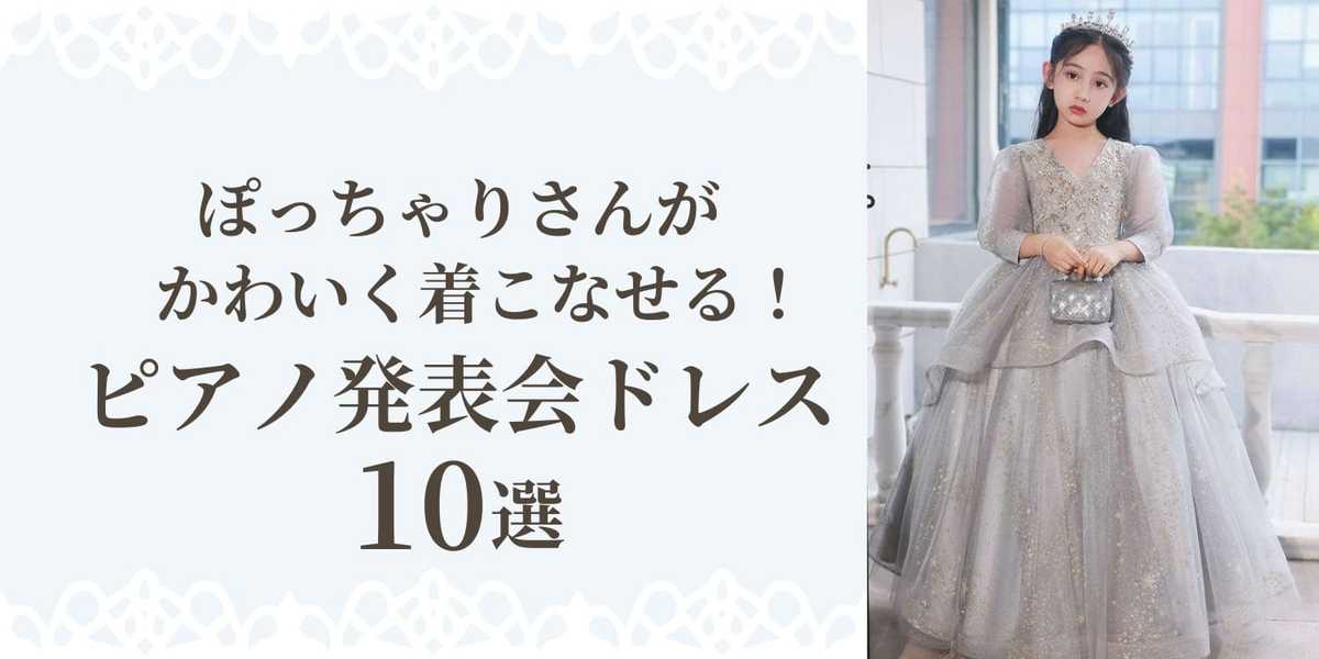 ぽっちゃりさんがかわいく着こなせるピアノ発表会ドレス10選