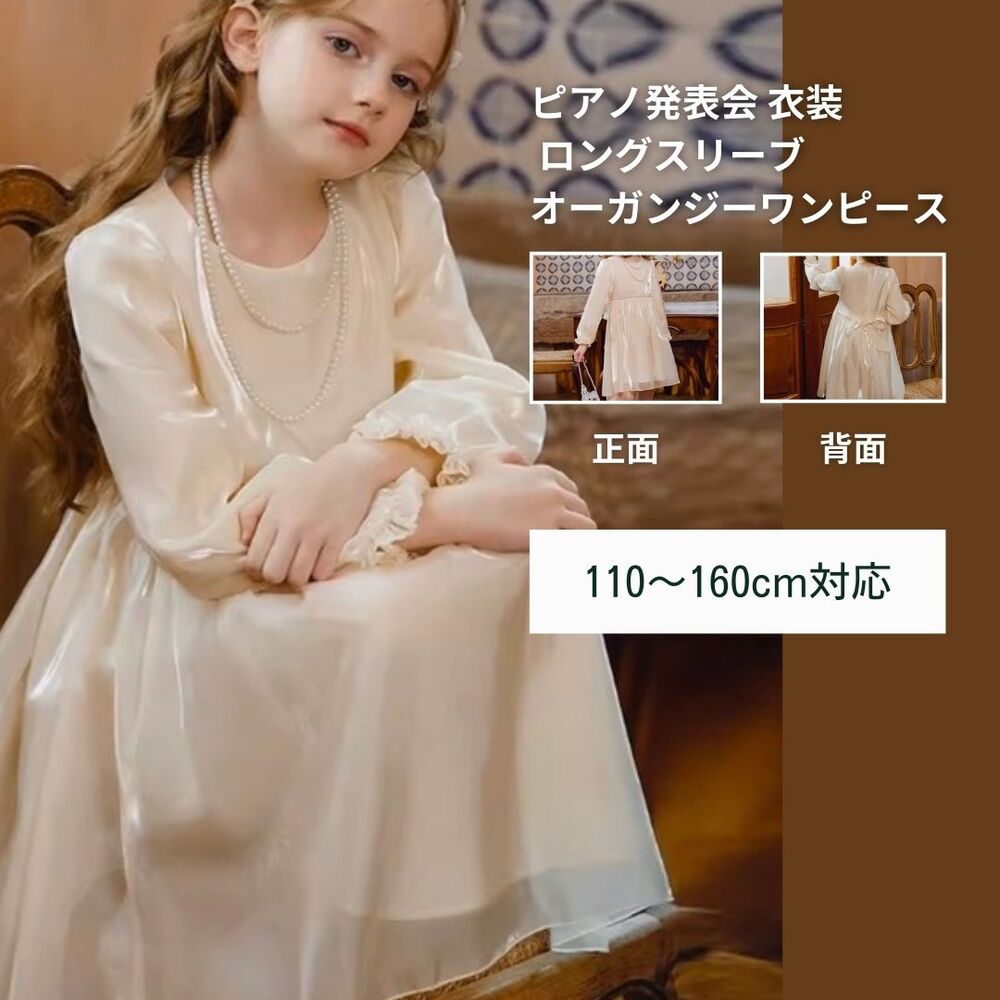 ピアノ発表会 衣装 ロングスリーブオーガンジーワンピース