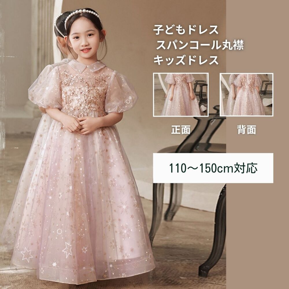 ピアノ発表会 結婚式用 子どもドレス ディズニー スパンコール丸襟　キッズドレス