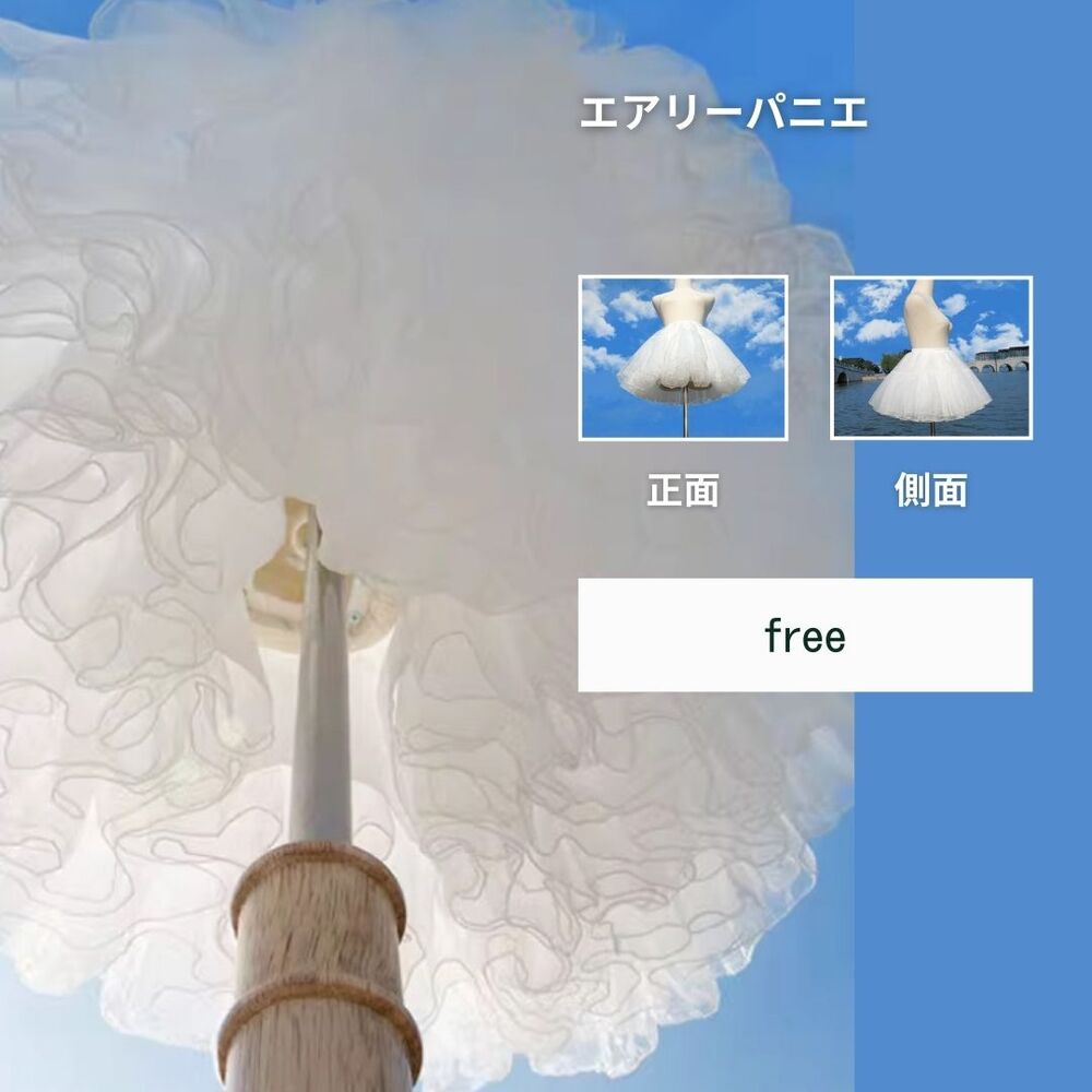 エアリーパニエ