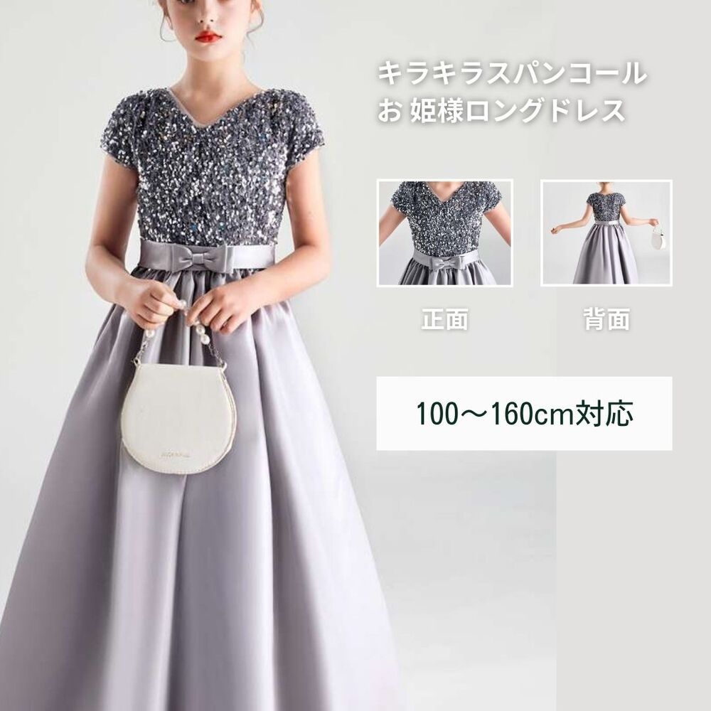 キッズドレス キラキラスパンコール 姫様ロングドレス