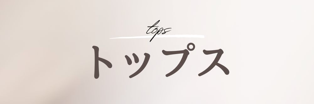 トップス