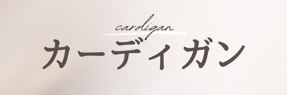 カーディガン