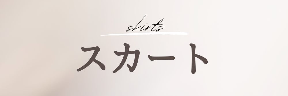 スカート