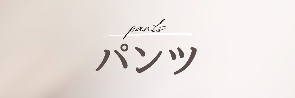 パンツ