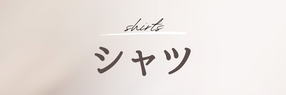 シャツ