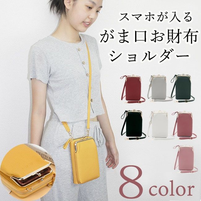 レディース スマホ収納 がま口お財布ポシェット