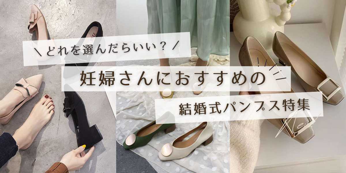 【妊婦さん向け】結婚式におすすめのマタニティパンプス特集｜選び方と購入方法ガイド