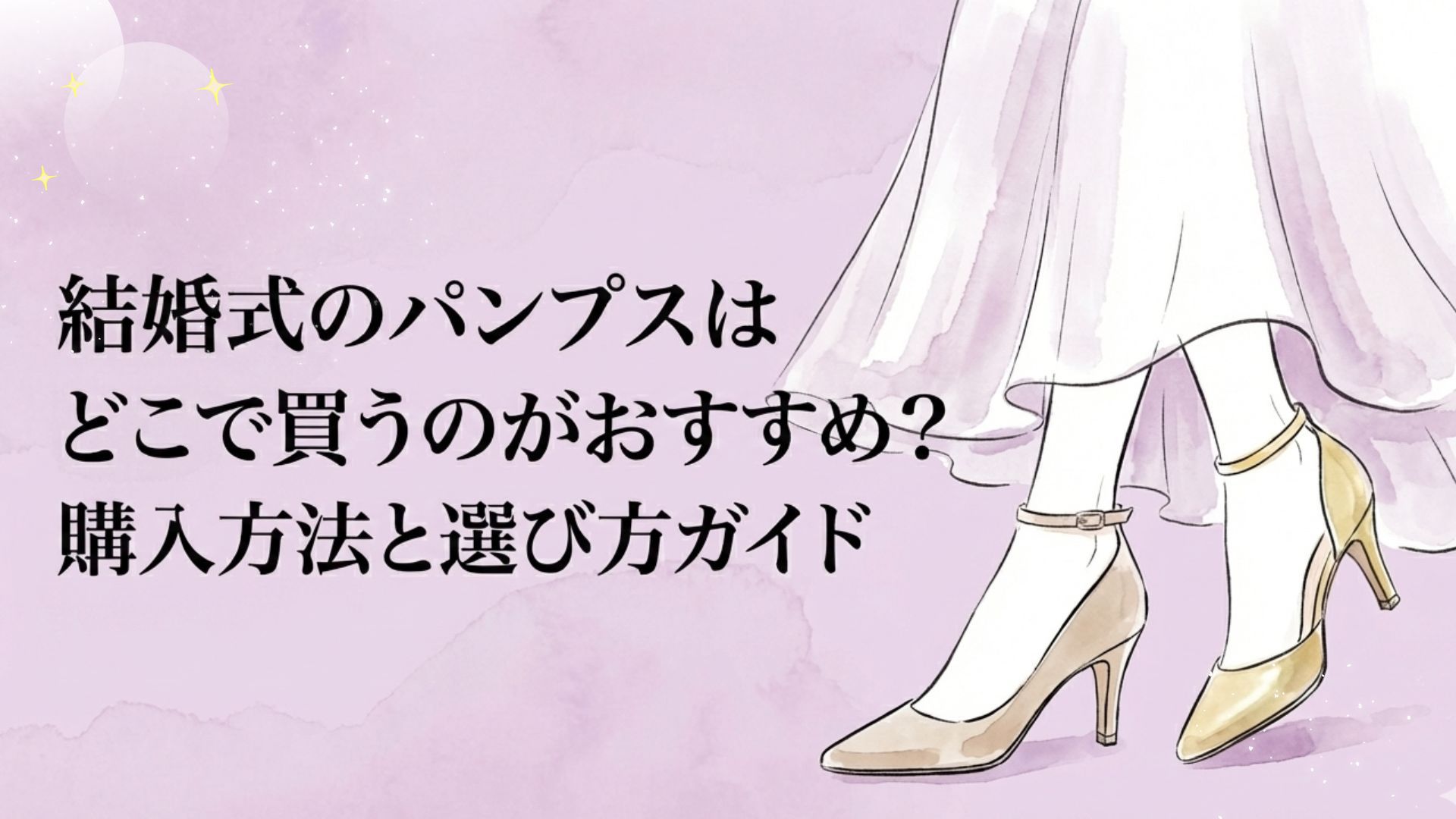結婚式のパンプスはどこで買うのがおすすめ？購入方法と選び方ガイド