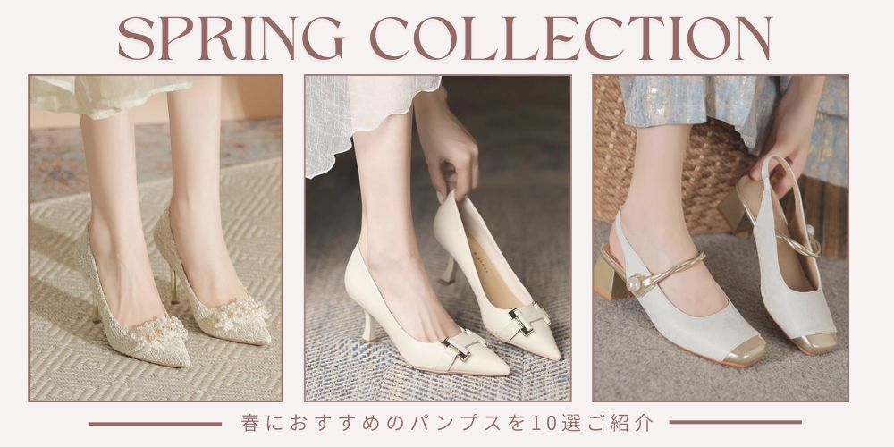 春におすすめなパンプス10選 足元から春を先取り!