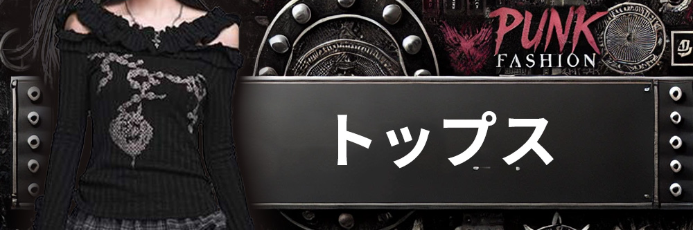 トップス