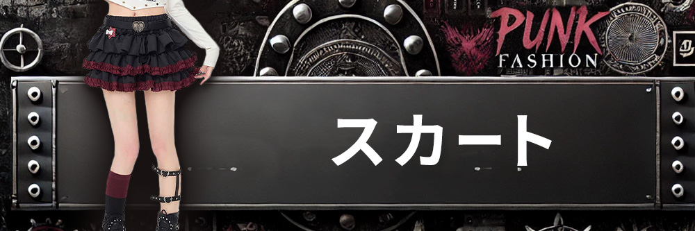 スカート