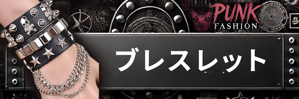 ブレスレット
