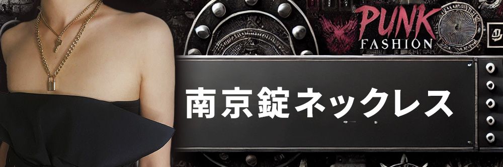 南京錠 ネックレス