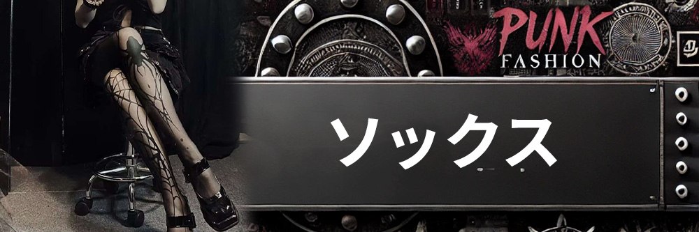 ソックス